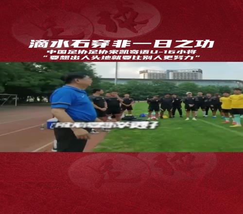 如何出人头地中国足协宋凯寄语小球员：必须比别人更努力