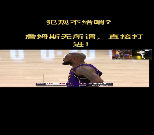 徐静雨：不给哨有不给哨的打法这就是詹姆斯！