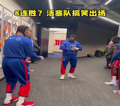 活塞势头正盛氛围真的很好！