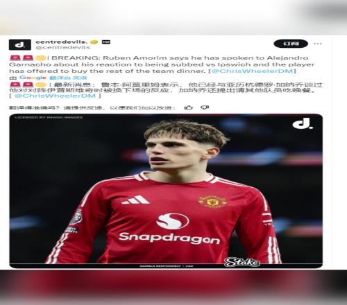 记者：阿莫林已经和加纳乔谈话了，后者提出请队友吃饭