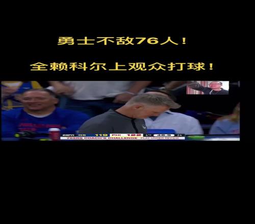 徐静雨：勇士输球就来科尔把观众级别的选手放场上打球了