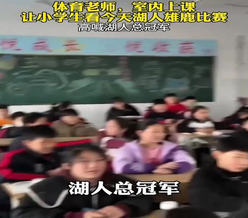 体育老师上课放湖人雄鹿比赛带领学生齐喊：湖人总冠军！