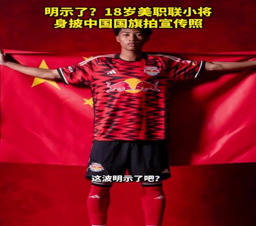 明示了18岁美职联华裔小将身披中国国旗拍宣传照