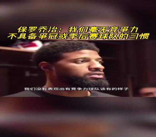 半场6中1！乔治曾言：我们毫无竞争力不具备争冠的习惯