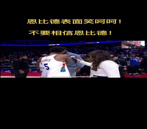 徐静雨：恩比德表面笑呵呵心底里要限制格莱姆斯未来发展