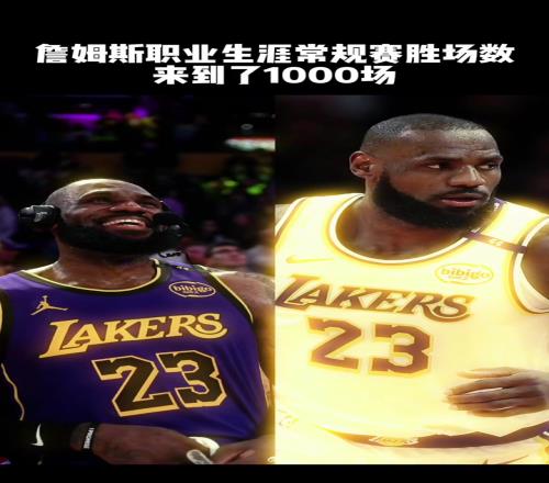 詹姆斯职业生涯常规赛胜场数来到1000场