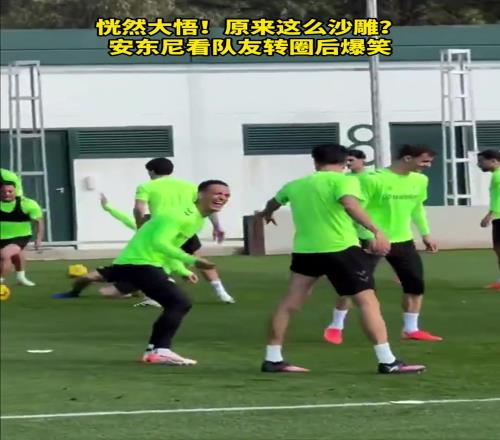 安东尼恍然大悟：转圈原来这么沙雕