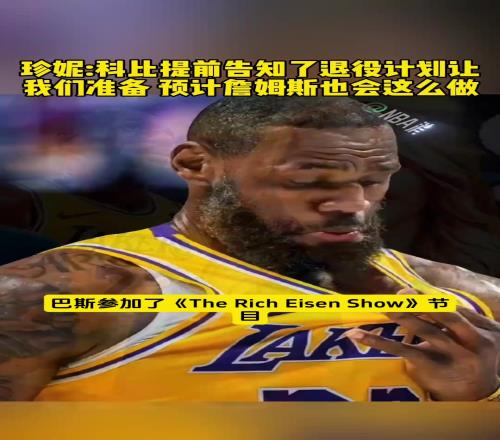 变向告诉老詹珍妮：科比提前告知了退役机会让我们准备