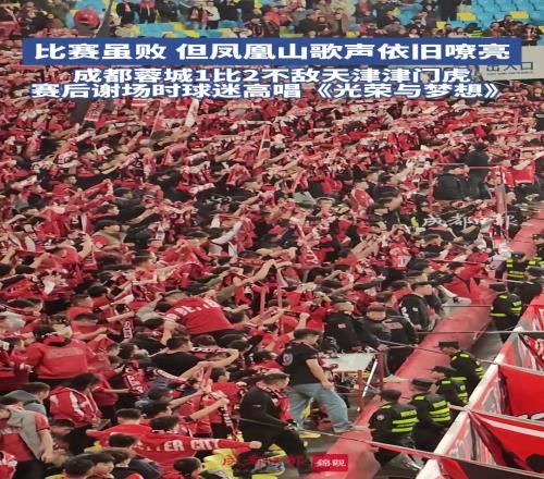 《光荣与梦想》蓉城比赛虽败，但凤凰山歌声依旧嘹亮！