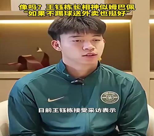王钰栋：我喜欢姆巴佩绝非因长得像，如果不踢球送外卖也挺好