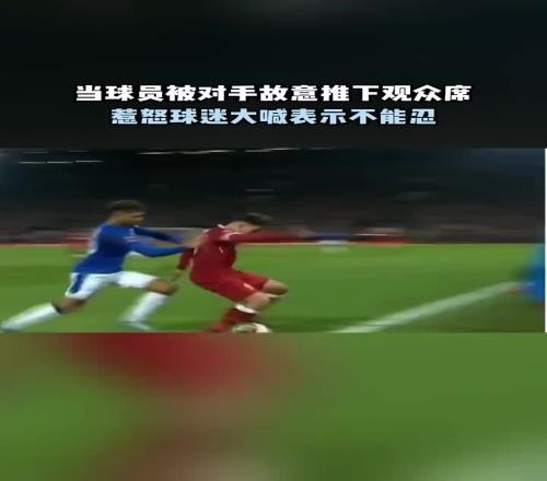 球迷：这能忍必须给我推回去！
