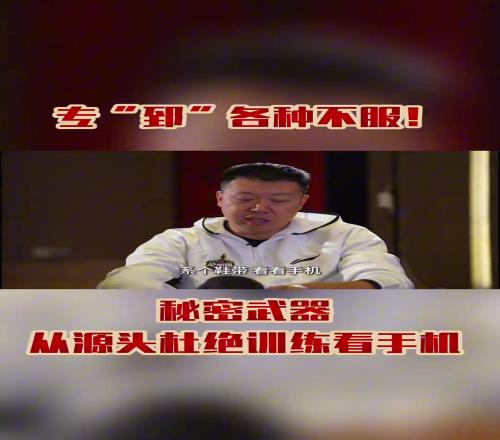 专“郅”各种不服！秘密武器从源头杜绝训练看手机