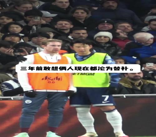 放在三年前，你敢想这两人都在替补席