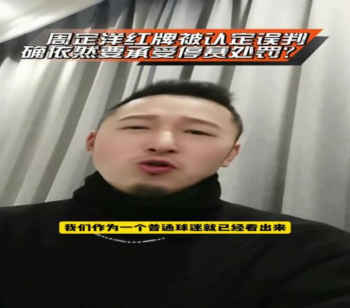 找谁说理周定洋红牌被认定误判确依然要承受停赛处罚?