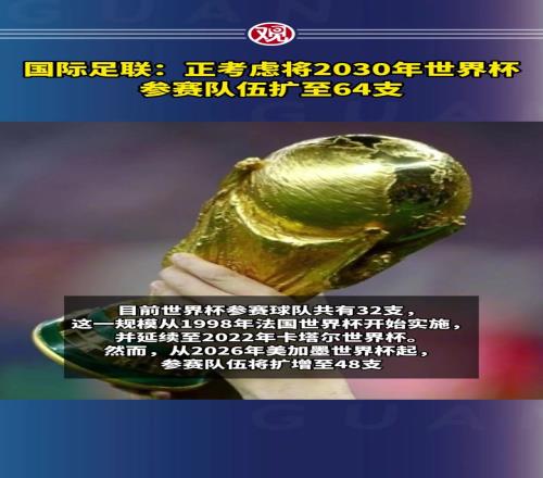 国足利好FIFA正考虑将2030年世界杯扩至64队