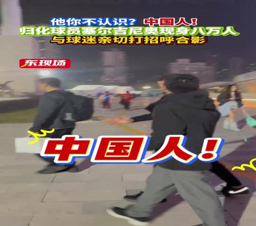 国安归化塞尔吉尼奥被申花球迷认出，直呼：他你不认识中国人