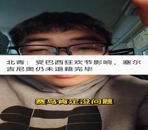 博主：赛鸟可能也来不了国足！巴西狂欢节是真的假的