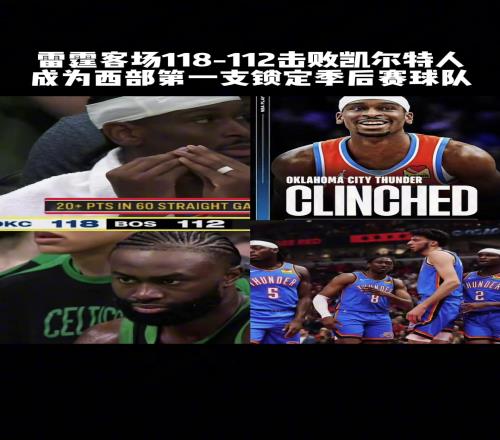 真的强！“雷霆提前锁定季后赛”