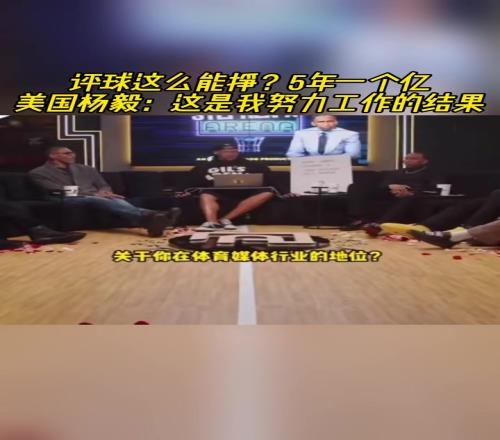评球这么能挣5年一个亿！美国杨毅：这是我努力工作的结果！