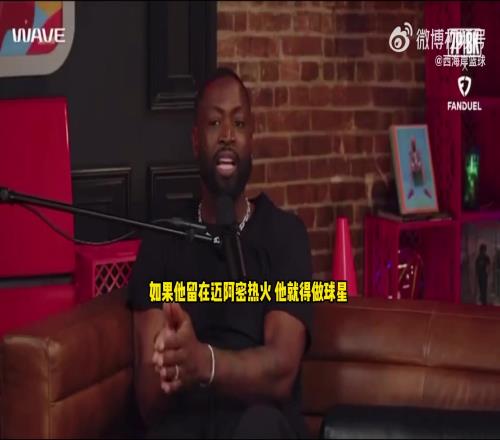 聪明人！韦德分析为啥巴特勒在赛季中期离开而非休赛季