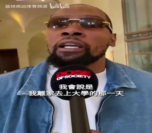 这气质真绝了！什么经历改变了你的一生KD：上大学的那一天！