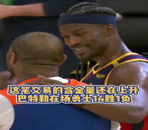当初吐槽巴特勒交易的人都在哪巴特勒出战时勇士14胜仅1负！