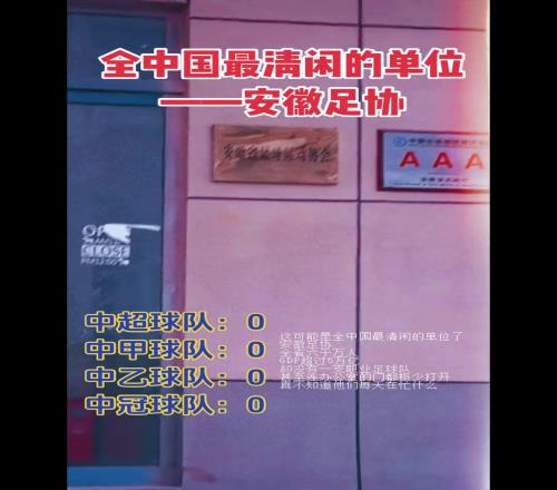 球迷视频：全中国最清闲的单位安徽足协