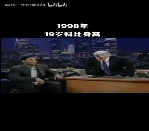 到底多高呢98年19岁的科比做客节目：有头发时2米01！
