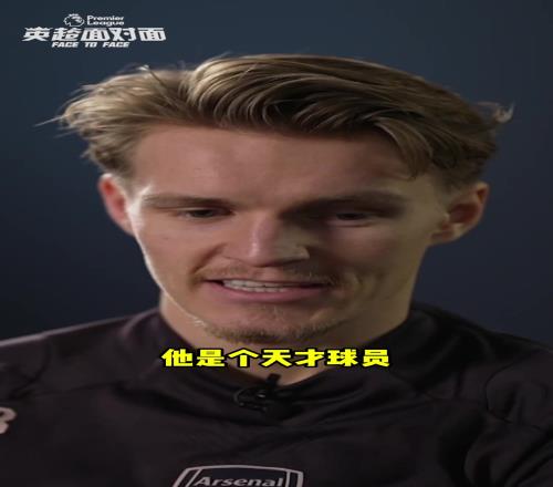 厄德高评价曾经的队友侯永永：我们一起搭档过，他是名天才球员