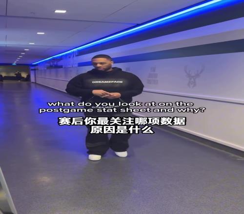 没人在乎得分！雄鹿球员赛后最关心自己的数据是什么