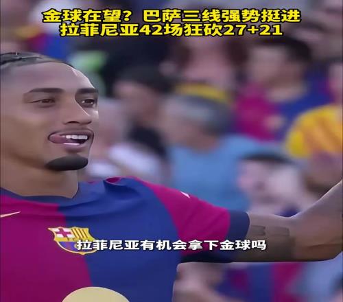 延续火热状态！拉菲尼亚42场狂轰27球21助，是否能拿到金球