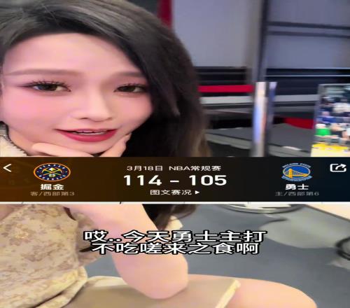 主持人辰辰：勇士主打不食嗟来之食啊都当快船侠吧继续乱下去