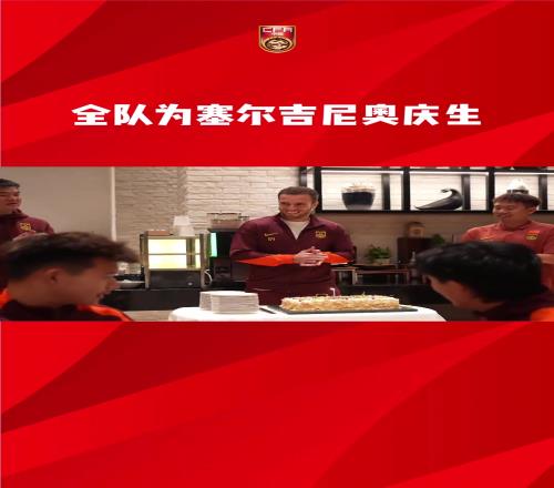 迟来的祝福，国足全队为塞尔吉尼奥庆生