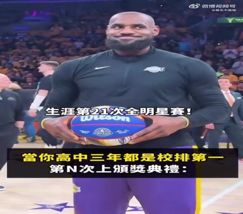 詹姆斯：入选全明星这种小事，还值得专门搞个颁奖