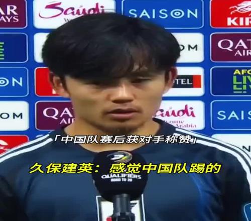 还记得去年打日本吗国足全场积极逼抢，赛后久保建英忍不住夸赞