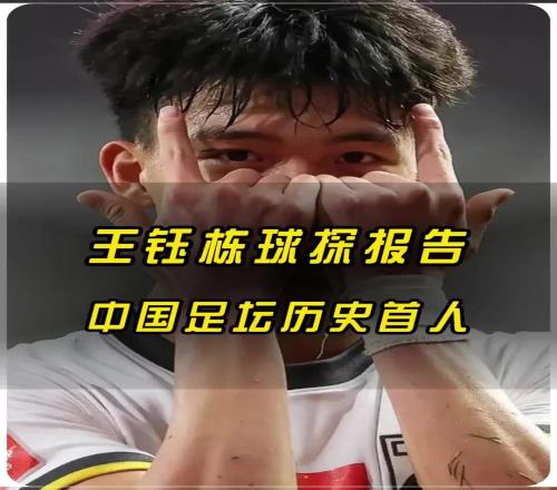 今晚发挥国外知名青训博主谈18岁王钰栋，称其模板是马丁内利