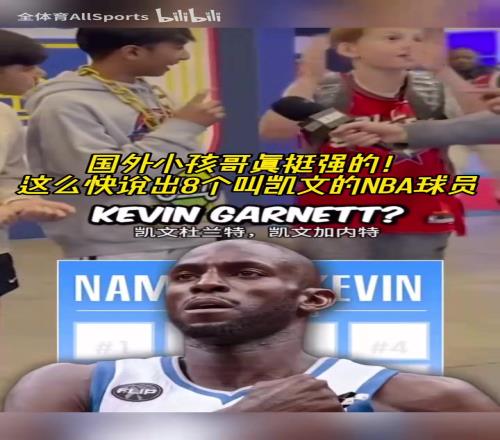 谁才是真正的凯文街头采访小朋友：说出8个叫凯文的NBA球员！
