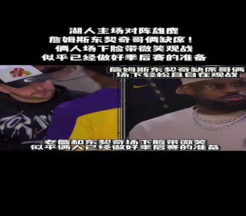已经做好了季后赛准备詹姆斯&东契奇戴帽子在场边轻松观战