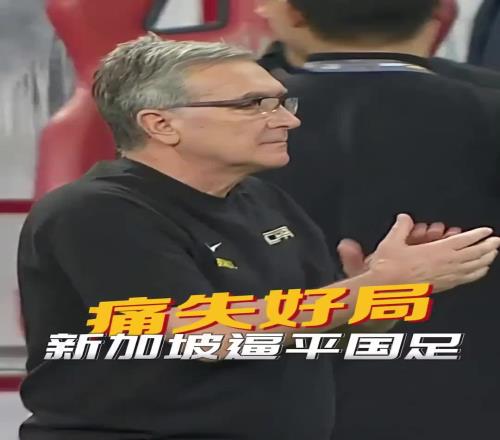 一年前的今天：伊万上任首战，国足22遭新加坡逼平