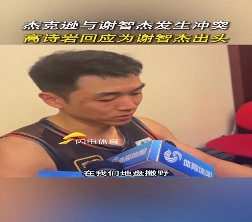 高诗岩谈冲突：不允许在我们地盘撒野小老弟被欺负肯定要站出来