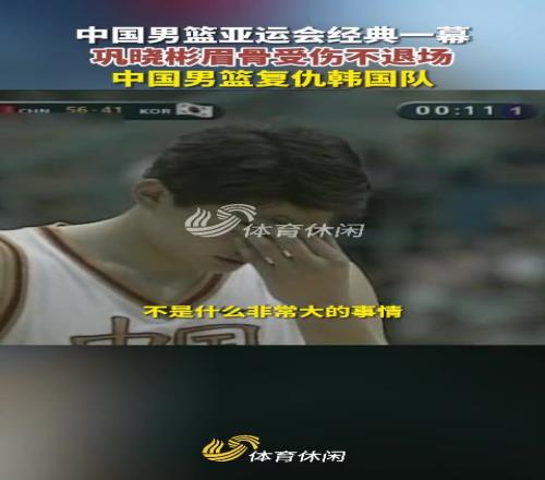 巩晓彬谈当年血洒赛场：要夺回亚洲冠军男人流点血没什么