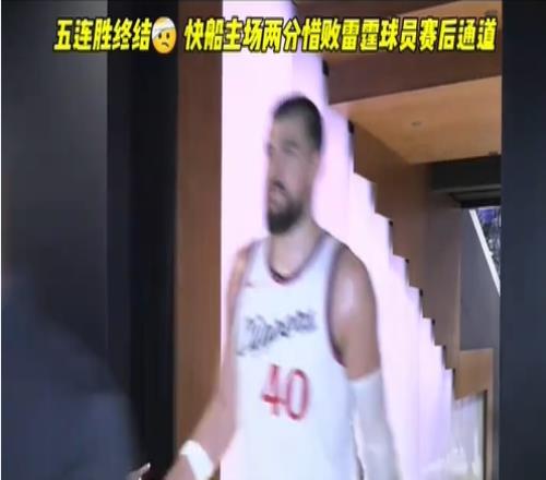 快船2分惜败雷霆赛后回更衣室祖巴茨明显很不开心啊