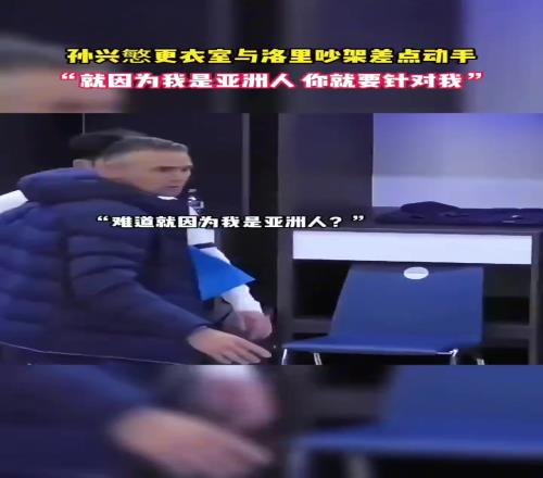 孙兴慜怒斥洛里斯：为啥要针对我，难道是针对亚洲人嘛