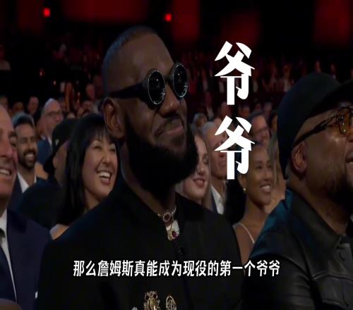 如果布朗尼能努努力！詹姆斯就能成为第一个现役爷爷