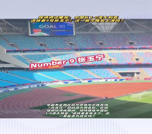进球者9号张玉宁，这一幕今晚会上演吗
