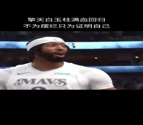 看看最近湖人内线，再看看浓眉这两下