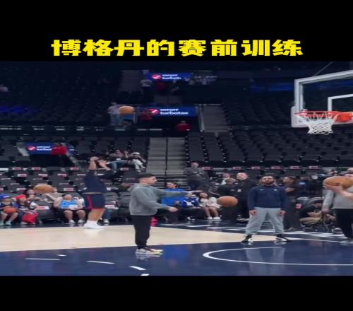 博格丹的赛前投篮训练，进来学习一下...