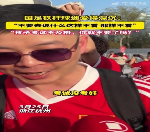 国足球迷：孩子考试没考好，就不要了吗还是要爱