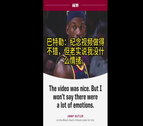巴特勒：热火的感谢视频做得不错，但老实说我对此没啥情绪