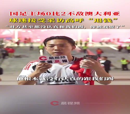 迷接受采访高呼“退钱”：对方甚至都没认真和我们踢，像被戏耍了